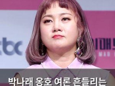 박나래 옹호 여론 흔들리는 이유