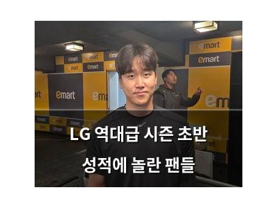LG 역대급 시즌 초반 성적에 놀란 팬들