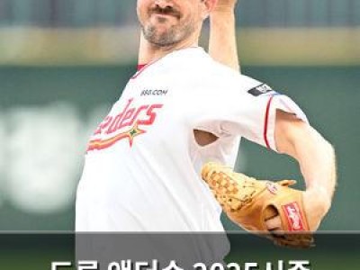 드류 앤더슨 2025시즌 탈삼진 왕좌 노린다