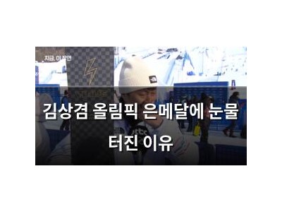 김상겸 올림픽 은메달에 눈물 터진 이유