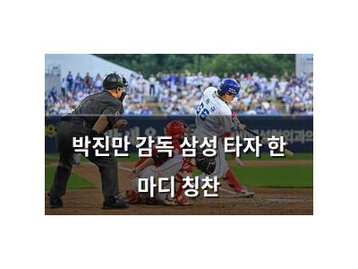 박진만 감독 삼성 타자 한 마디 칭찬