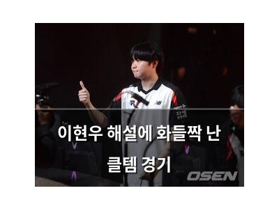 이현우 해설에 화들짝 난 클템 경기