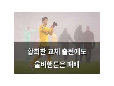 황희찬 교체 출전에도 울버햄튼은 패배