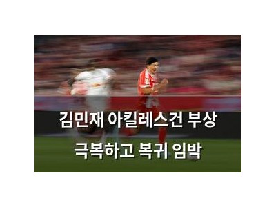 김민재 아킬레스건 부상 극복하고 복귀 임박