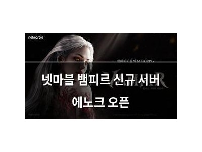 넷마블 뱀피르 신규 서버 에노크 오픈