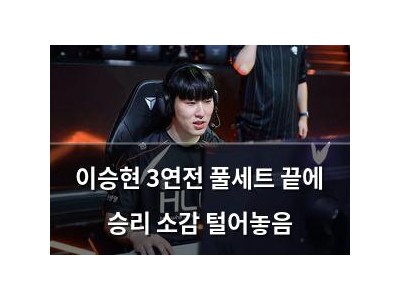 이승현 3연전 풀세트 끝에 승리 소감 털어놓음