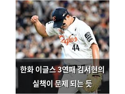 한화 이글스 3연패 김서현의 실책이 문제 되는 듯