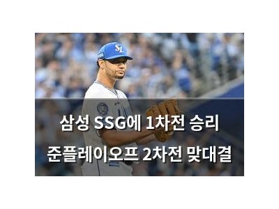 삼성 SSG에 1차전 승리 준플레이오프 2차전 맞대결