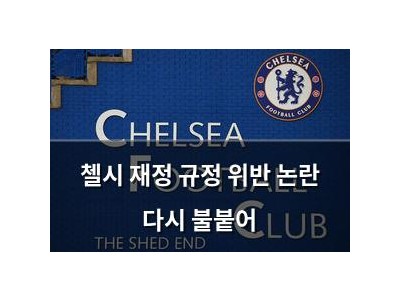 첼시 재정 규정 위반 논란 다시 불붙어
