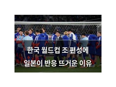 한국 월드컵 조 편성에 일본이 반응 뜨거운 이유