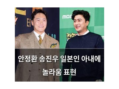 안정환 송진우 일본인 아내에 놀라움 표현