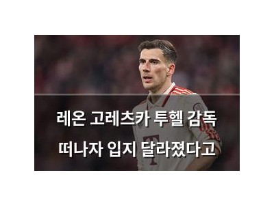 레온 고레츠카 투헬 감독 떠나자 입지 달라졌다고