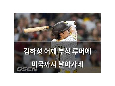 김하성 어깨 부상 루머에 미국까지 날아가네