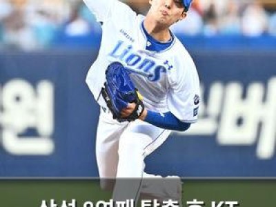 삼성 8연패 탈출 후 KT 맞붙는다