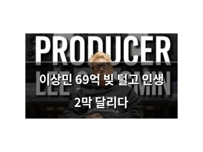 이상민 69억 빚 털고 인생 2막 달리다