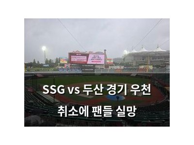 SSG vs 두산 경기 우천 취소에 팬들 실망