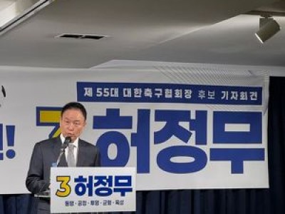 허정무 축협장 후보 선거 하루 전 마지막 입장문 발표