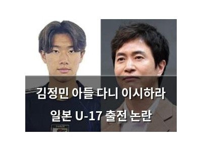 김정민 아들 다니 이시하라 일본 U-17 출전 논란
