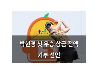 박현경 첫 우승 상금 전액 기부 선언