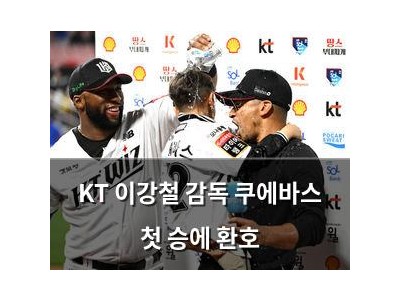 KT 이강철 감독 쿠에바스 첫 승에 환호