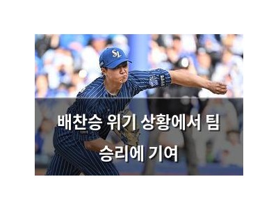 배찬승 위기 상황에서 팀 승리에 기여