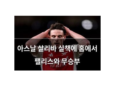 아스날 살리바 실책에 홈에서 팰리스와 무승부