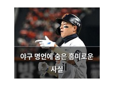 야구 명언에 숨은 흥미로운 사실