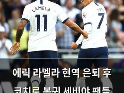 에릭 라멜라 현역 은퇴 후 코치로 복귀 세비야 팬들 반응