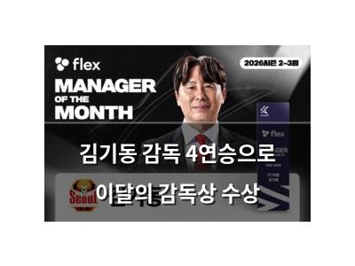 김기동 감독 4연승으로 이달의 감독상 수상