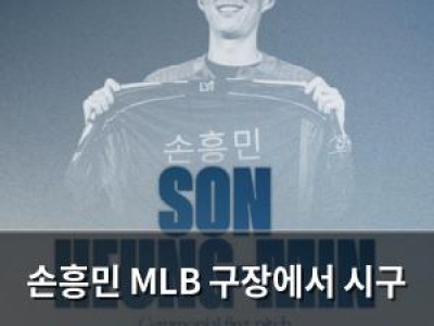 손흥민 MLB 구장에서 시구 나서 화제