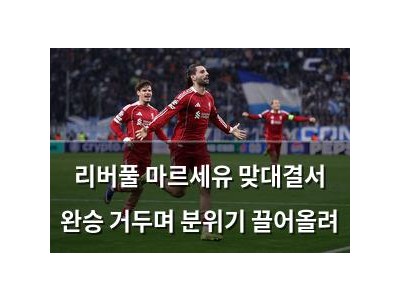 리버풀 마르세유 맞대결서 완승 거두며 분위기 끌어올려