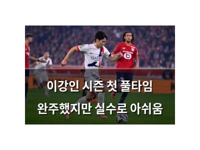 이강인 시즌 첫 풀타임 완주했지만 실수로 아쉬움