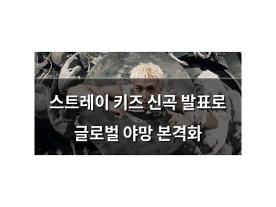 스트레이 키즈 신곡 발표로 글로벌 야망 본격화