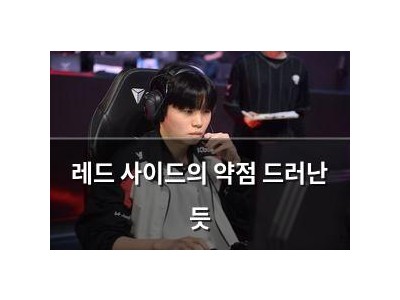 레드 사이드의 약점 드러난 듯