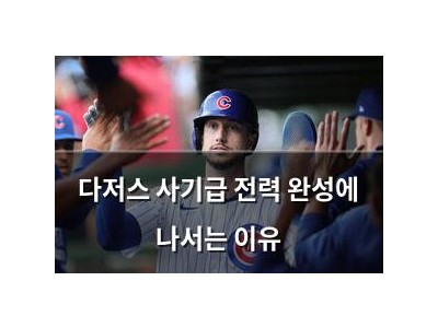 다저스 사기급 전력 완성에 나서는 이유