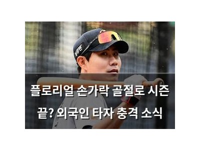 플로리얼 손가락 골절로 시즌 끝? 외국인 타자 충격 소식