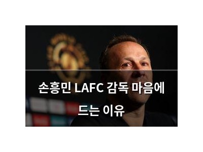 손흥민 LAFC 감독 마음에 드는 이유