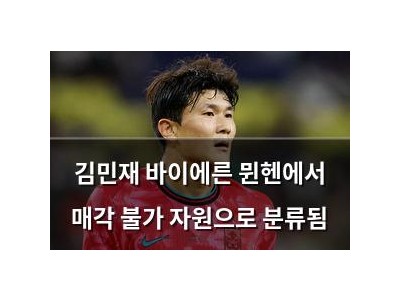 김민재 바이에른 뮌헨에서 매각 불가 자원으로 분류됨