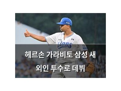 헤르손 가라비토 삼성 새 외인 투수로 데뷔
