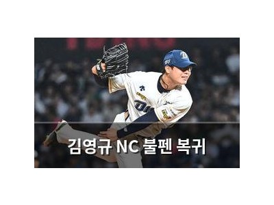 김영규 NC 불펜 복귀