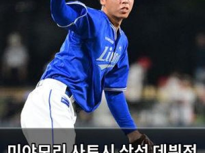 미야모리 사토시 삼성 데뷔전 무실점 세이브 기록