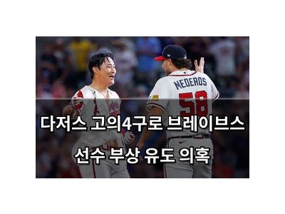 다저스 고의4구로 브레이브스 선수 부상 유도 의혹