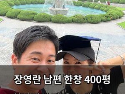 장영란 남편 한창 400평 한방병원 정리 후 새 사업 시작