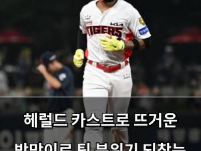 헤럴드 카스트로 뜨거운 방망이로 팀 분위기 되찾는 듯
