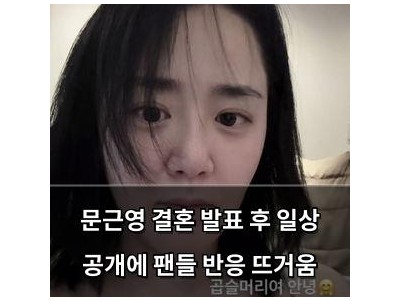 문근영 결혼 발표 후 일상 공개에 팬들 반응 뜨거움