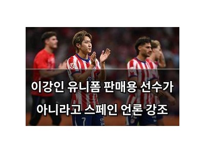 이강인 유니폼 판매용 선수가 아니라고 스페인 언론 강조