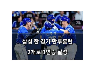 삼성 한 경기 만루홈런 2개로 3연승 달성