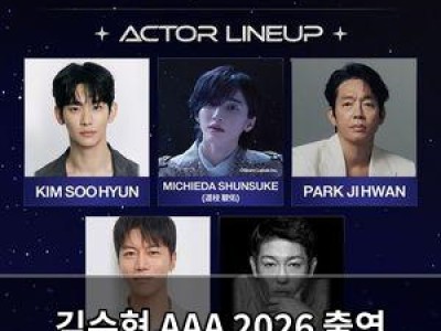 김수현 AAA 2026 출연 확정 팬들 설렘