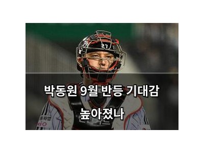 박동원 9월 반등 기대감 높아졌나
