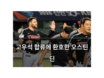 고우석 합류에 환호한 오스틴 딘